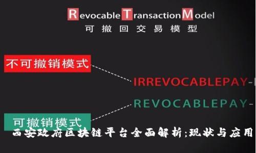  西安政府区块链平台全面解析：现状与应用