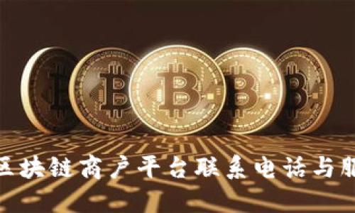 : 云南区块链商户平台联系电话与服务攻略