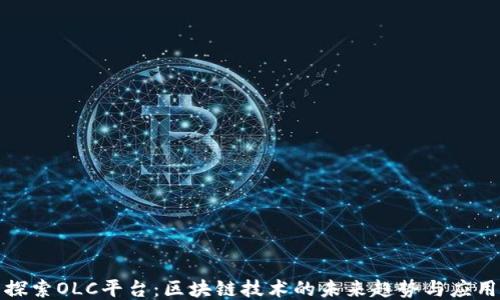 
探索OLC平台：区块链技术的未来趋势与应用