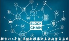 探索OLC平台：区块链技术的未来趋势与应用