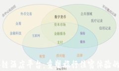 区块链酒店平台：重塑旅行住宿体验的未来