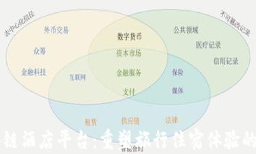 
区块链酒店平台：重塑旅行住宿体验的未来
