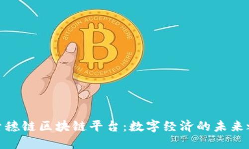 探索穗链区块链平台：数字经济的未来之路