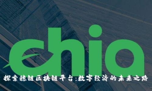 探索穗链区块链平台：数字经济的未来之路