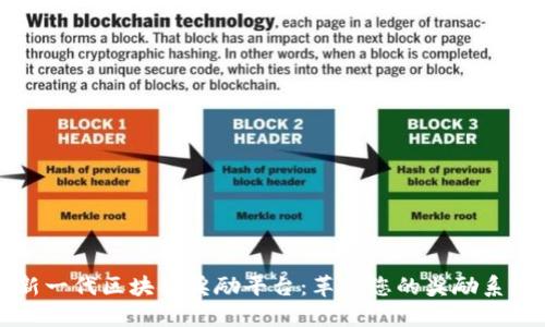 新一代区块链奖励平台：革新您的奖励系统