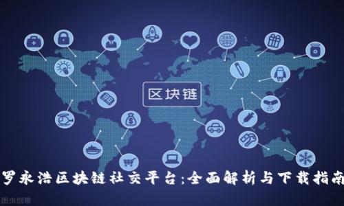 罗永浩区块链社交平台：全面解析与下载指南