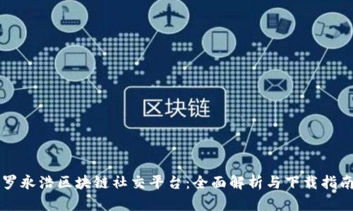 罗永浩区块链社交平台：全面解析与下载指南