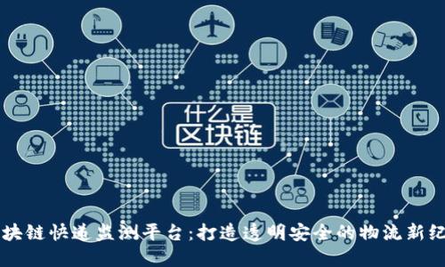 区块链快递监测平台：打造透明安全的物流新纪元