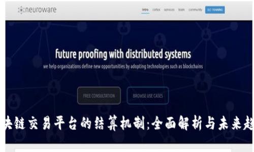 区块链交易平台的结算机制：全面解析与未来趋势