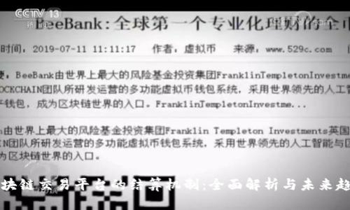 区块链交易平台的结算机制：全面解析与未来趋势