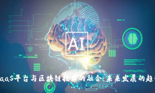 小程序SaaS平台与区块链技术的融合：未来发展的趋势与应用