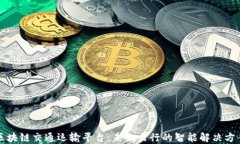 区块链交通运输平台：未来出行的智能解决方案