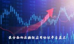 最全面的区块链应用协议平台盘点