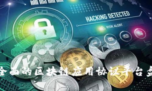 最全面的区块链应用协议平台盘点