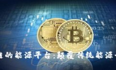 基于区块链的能源平台：颠覆传统能源行业的未