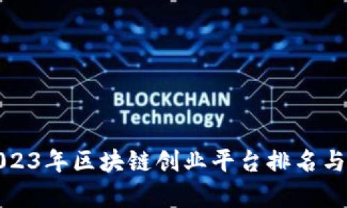 : 2023年区块链创业平台排名与分析