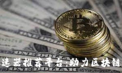   
区块链免费加速器推荐平台：助力区块链项目快速发展