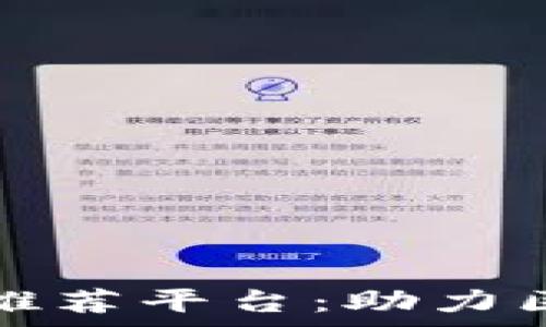   
区块链免费加速器推荐平台：助力区块链项目快速发展