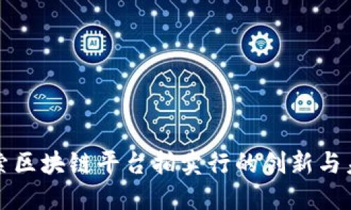 探索区块链平台拍卖行的创新与未来