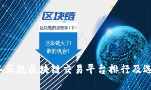 2023年正规区块链交易平台排行及选择指南