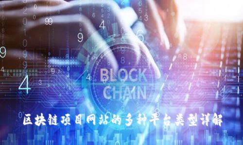 区块链项目网站的多种平台类型详解
