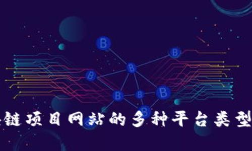 区块链项目网站的多种平台类型详解