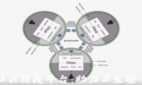
区块链赋能社区防疫平台：助力卫生安全与信息透明