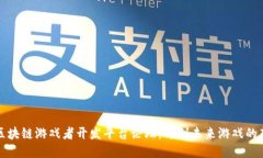 探索区块链游戏者开发平台论坛：开创未来游戏