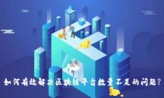 如何有效解决区块链平台数量不足的问题?