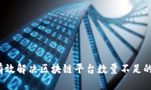 如何有效解决区块链平台数量不足的问题?