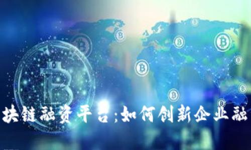 IBM区块链融资平台：如何创新企业融资方式