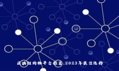 区块链购物平台推荐：2023年最佳选择