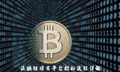 区块链项目平台招标流程详解