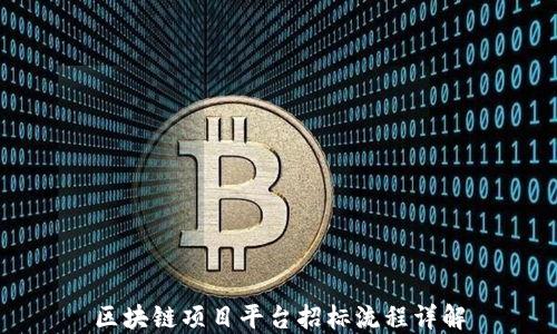 
区块链项目平台招标流程详解