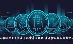 区块链信用贷款平台的前景与挑战：未来金融服