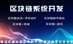 全面解读区块链国家服务平台：推动数字经济的