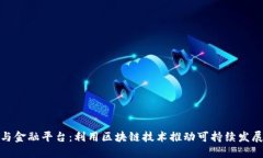 碳交易与金融平台：利用区块链技术推动可持续