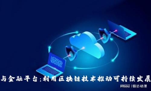碳交易与金融平台：利用区块链技术推动可持续发展的未来
