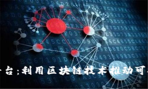 碳交易与金融平台：利用区块链技术推动可持续发展的未来