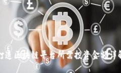 打造区块链平台所需投资金额详解