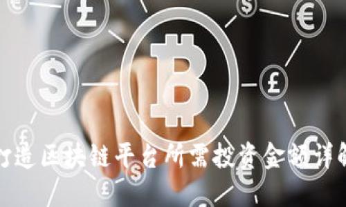 打造区块链平台所需投资金额详解