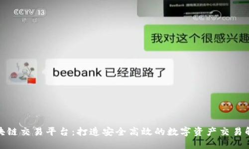 定做区块链交易平台：打造安全高效的数字资产交易解决方案