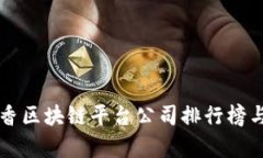 中国十大香区块链平台公司排行榜与深度分析
