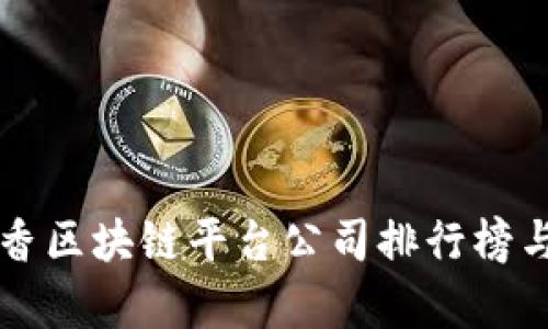 中国十大香区块链平台公司排行榜与深度分析
