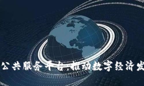 广西区块链公共服务平台：推动数字经济发展的新引擎