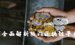 区块链选择哪个平台？全面解析热门区块链平台
