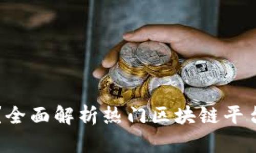 区块链选择哪个平台？全面解析热门区块链平台的优缺点和应用场景