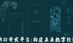 区块链网站开发平台：构建未来数字经济的基石