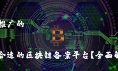 思考一个推广的如何选择合适的区块链备案平台