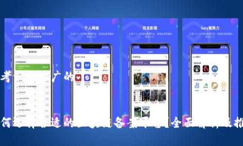思考一个推广的


如何选择合适的区块链备案平台？全面解析及推荐